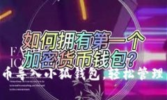 如何将DAI代币导入小狐钱