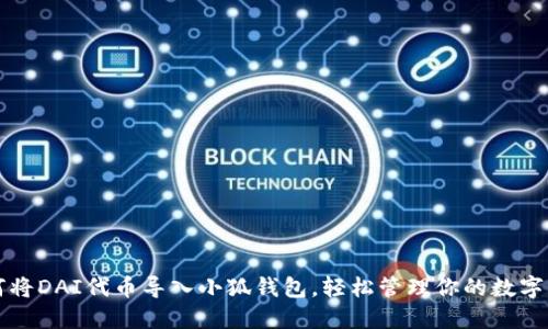 如何将DAI代币导入小狐钱包，轻松管理你的数字资产