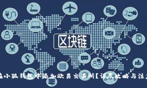 如何在小狐钱包中添加欧易交易所？详尽攻略与注意事项