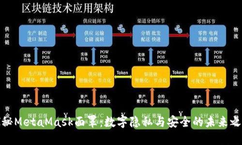 探秘MetaMask面罩：数字隐私与安全的未来之钥