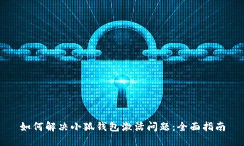 如何解决小狐钱包激活问题：全面指南