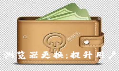 小狐钱包内置浏览器更换：提升用户体验的新篇章