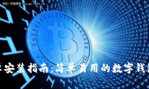 小狐钱包安卓安装指南：简单易用的数字钱包您不能错过