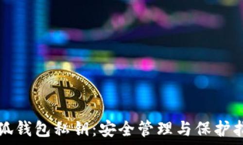   
小狐钱包私钥：安全管理与保护指南