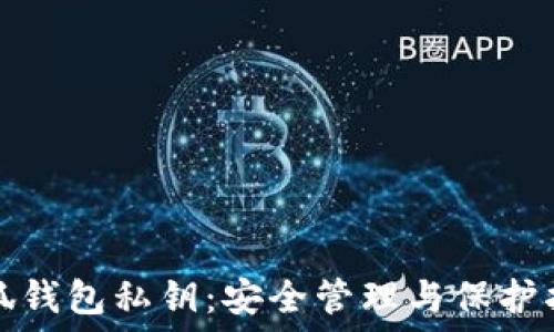   
小狐钱包私钥：安全管理与保护指南