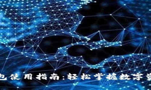 小狐钱包使用指南：轻松掌握数字资产管理
