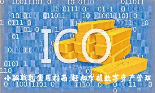 小狐钱包使用指南：轻松掌握数字资产管理