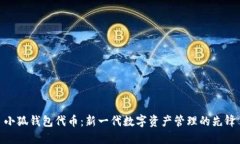 小狐钱包代币：新一代数