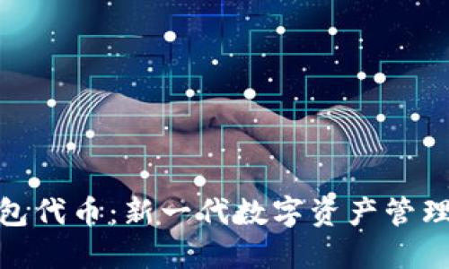 小狐钱包代币：新一代数字资产管理的先锋