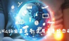 深入了解MetaMask交易单号：
