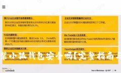 移动端安装小狐钱包安全