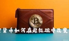 揭秘加密货币如何在超级