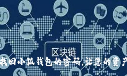 :
如何快速找回小狐钱包的密码，让您的资产安全无忧