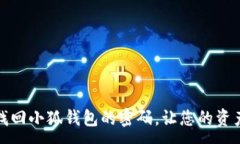 :如何快速找回小狐钱包的