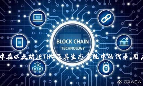 小狐钱包（Little Fox Wallet）是一款支持多种数字货币的钱包应用，主要集中在以太坊（ETH）及其生态系统中的代币。用户可以通过小狐钱包存储、管理和交易多种基于以太坊的代币，如ERC-20代币。

### 数字资产管理新时代：小狐钱包与其支持的数字货币