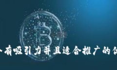 思考一个有吸引力并且适