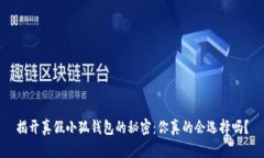 揭开真假小狐钱包的秘密