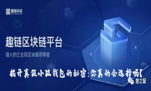 揭开真假小狐钱包的秘密：你真的会选择吗？