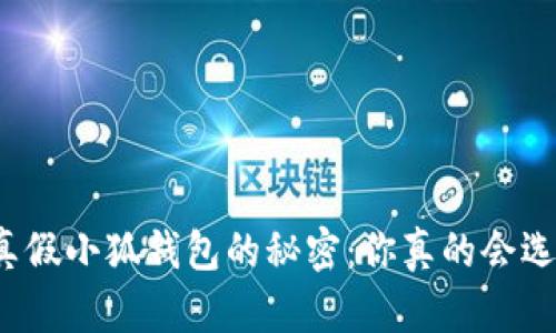 揭开真假小狐钱包的秘密：你真的会选择吗？