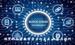 俄罗斯加密数字货币的未