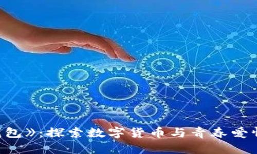 《小狐钱包》：探索数字货币与青春爱情的浪潮