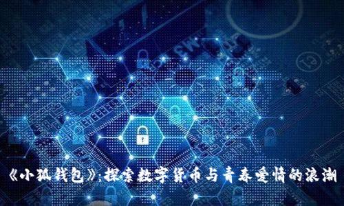 《小狐钱包》：探索数字货币与青春爱情的浪潮