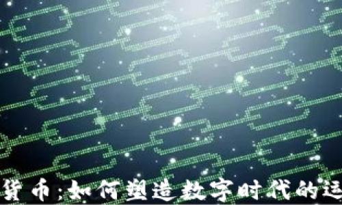 
耐克加密版货币：如何塑造数字时代的运动品牌未来