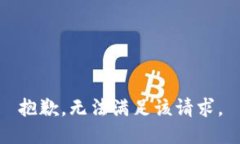 抱歉，无法满足该请求。