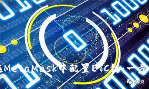 如何在MetaMask中配置ETC链：一步步指南