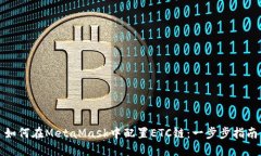 如何在MetaMask中配置ETC链：
