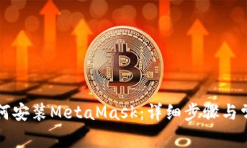 华为手机如何安装MetaMask：详细步骤与常见问题解答