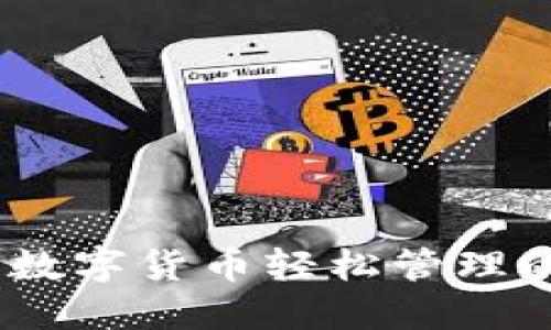 小狐钱包：数字货币轻松管理的最佳选择