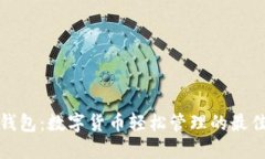 小狐钱包：数字货币轻松