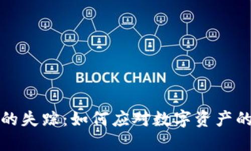 小狐钱包的失踪：如何应对数字资产的安全危机