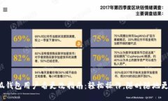 小狐钱包用户名更改指南
