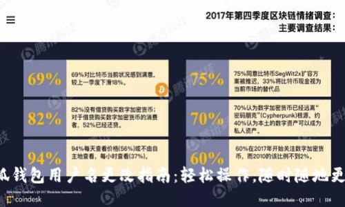 小狐钱包用户名更改指南：轻松操作，随时随地更换！