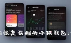 如何轻松恢复误删的小狐