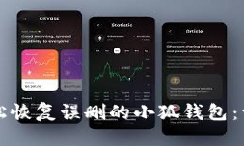 如何轻松恢复误删的小狐钱包：详细指南
