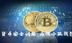 建议小狐钱包的货币安全