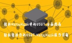 转移MetaMask中的USDT：全面