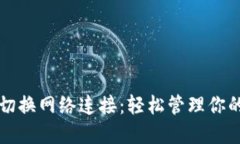 小狐钱包切换网络连接：