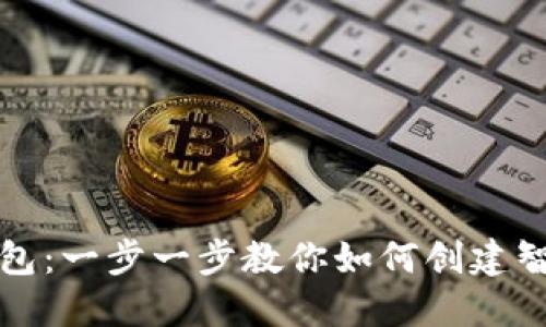 小狐钱包：一步一步教你如何创建智能合约