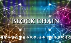 解密加密数字货币税收：