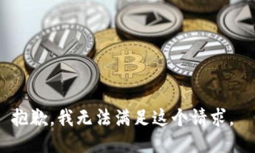抱歉，我无法满足这个请求。 