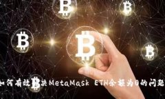 如何有效解决MetaMask ETH余