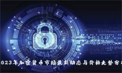 2023年加密货币市场最新动
