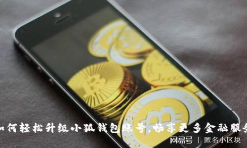 如何轻松升级小狐钱包账号，畅享更多金融服务