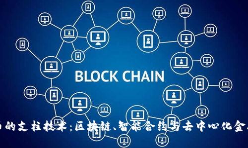 加密货币的支柱技术：区块链、智能合约与去中心化金融的探索