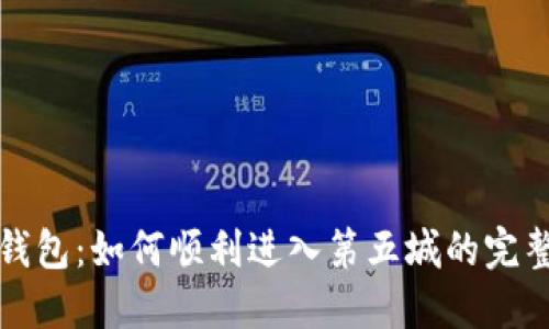 小狐钱包：如何顺利进入第五城的完整指南