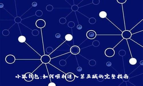 小狐钱包：如何顺利进入第五城的完整指南